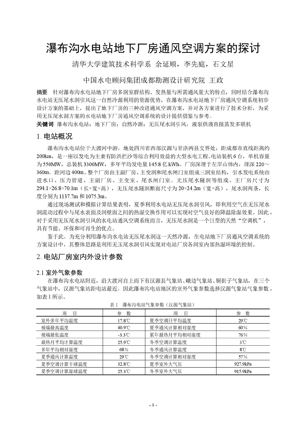 瀑布沟水电站地下厂房通风空调方案的探讨-图一