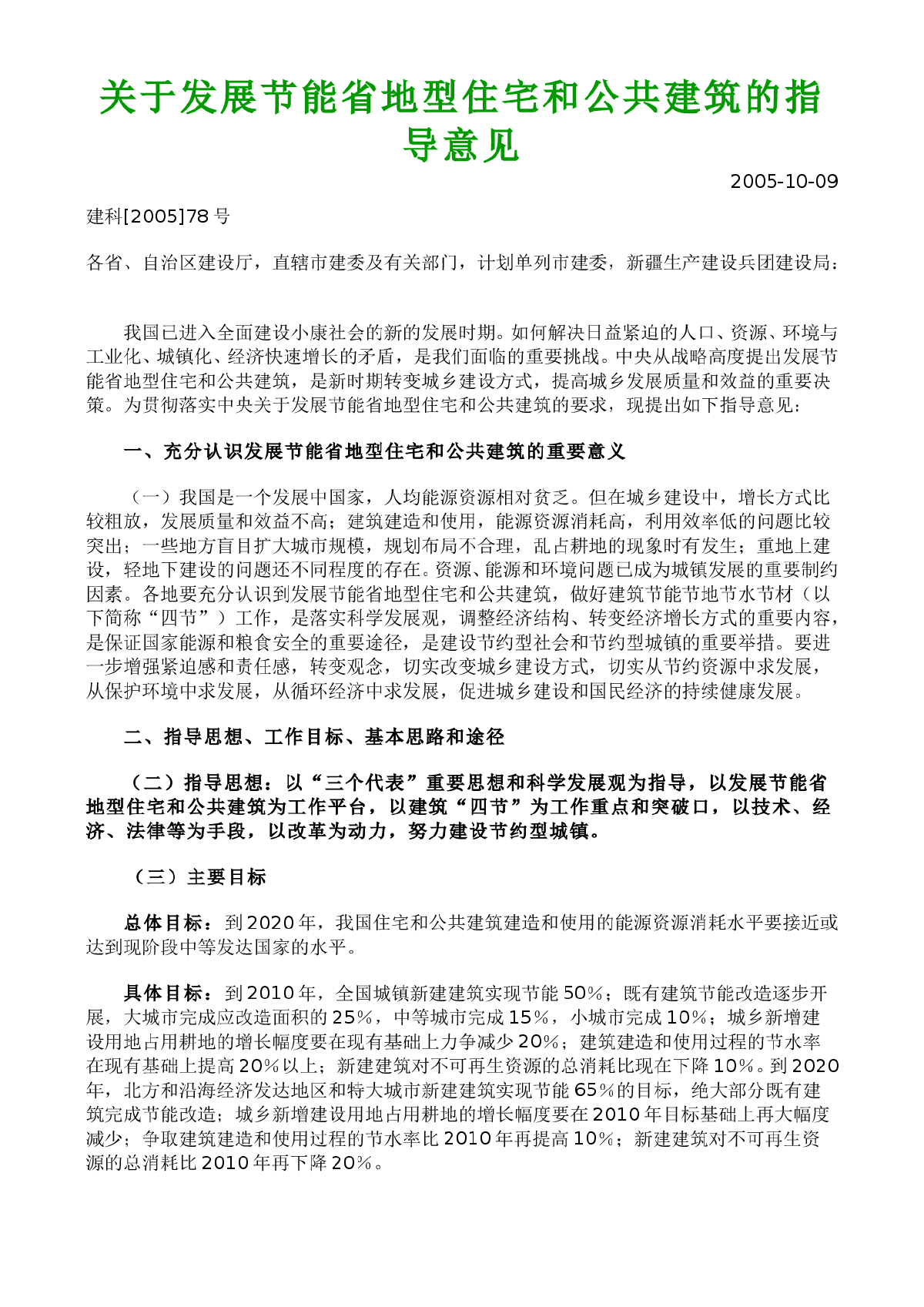 关于发展节能省地型住宅和公共建筑的指导意见-图一