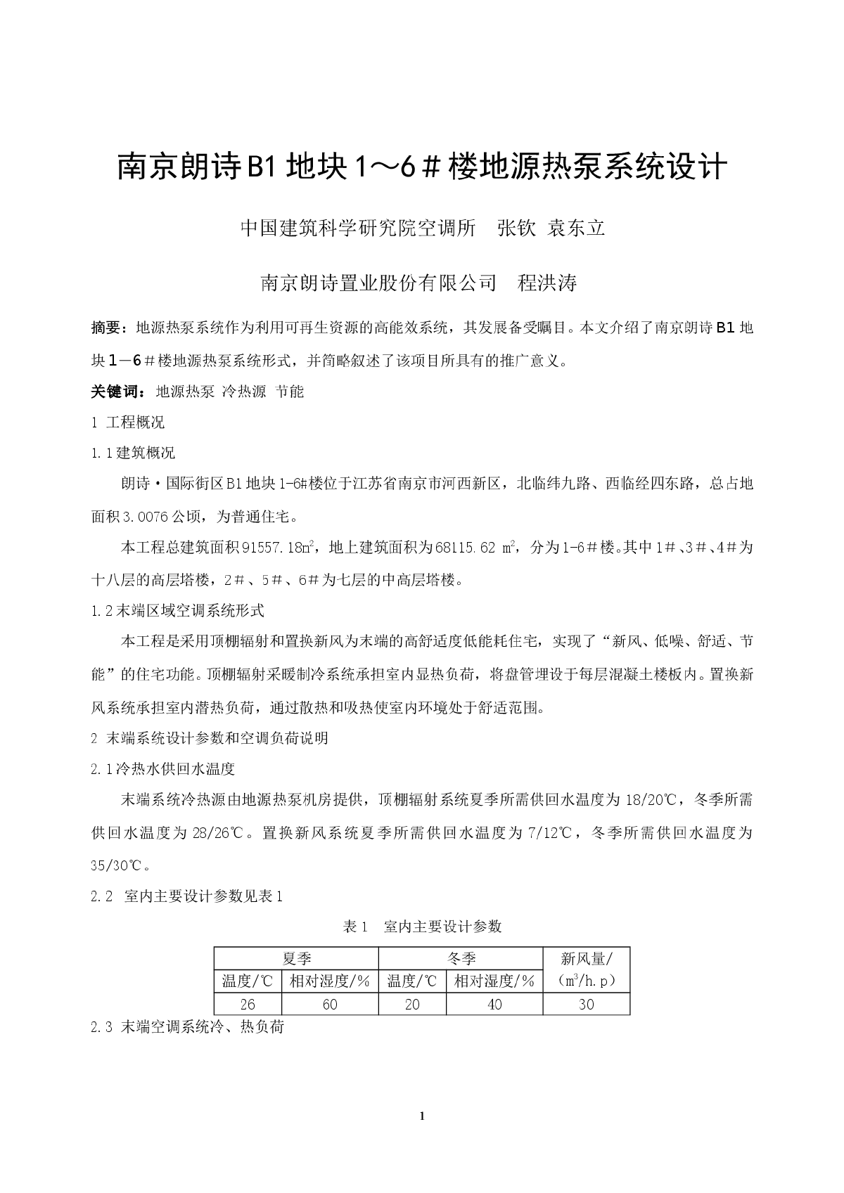 南京朗诗B1地块1～6＃楼地源热泵系统设计-图一