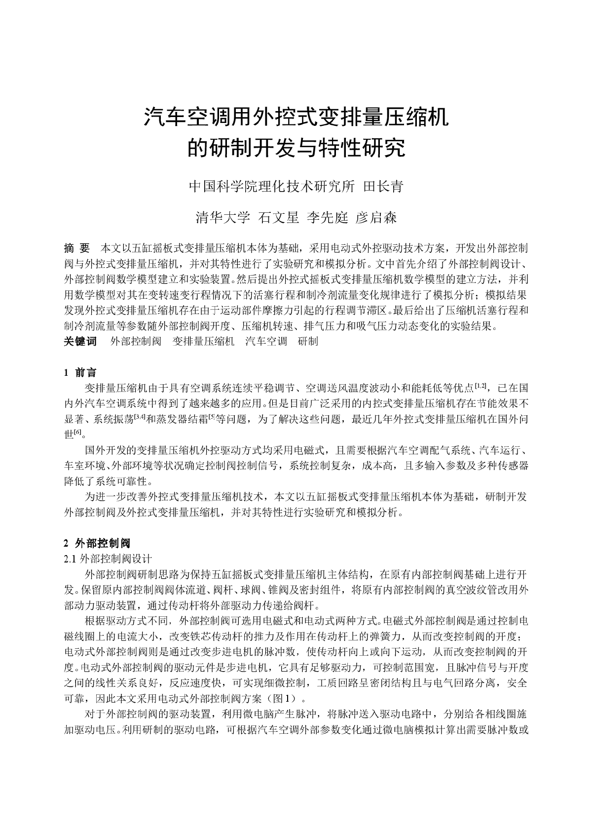 汽车空调用外控式变排量压缩机