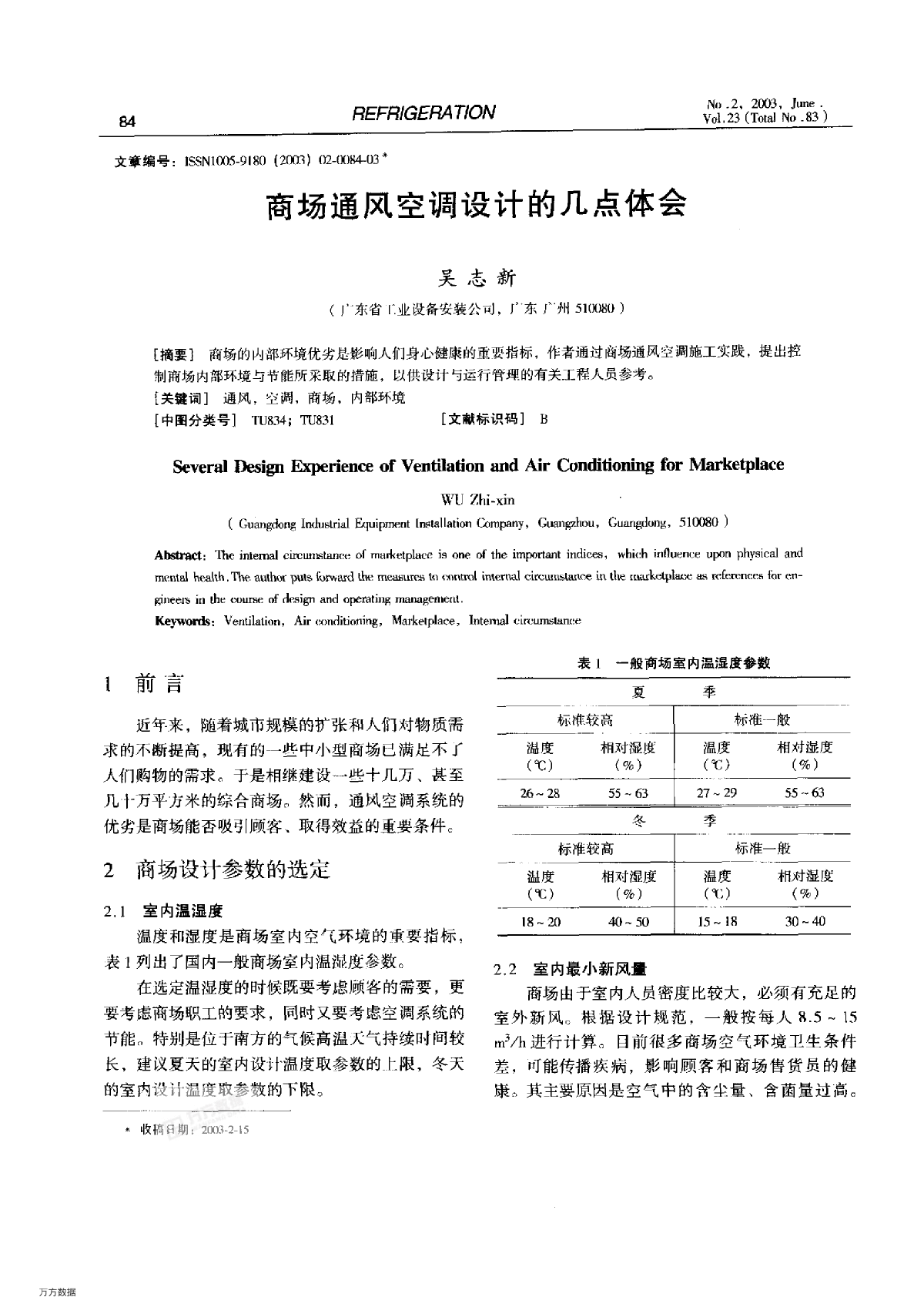 商场通风空调设计的几点体会