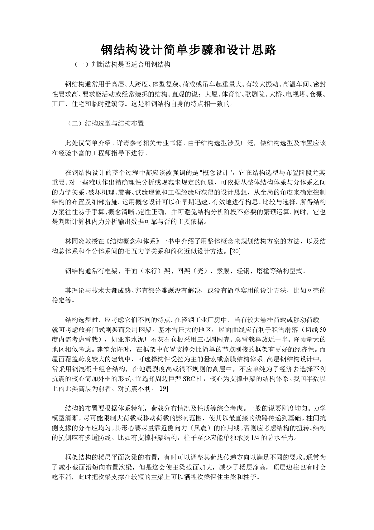 钢结构设计简单步骤和设计思路-图一