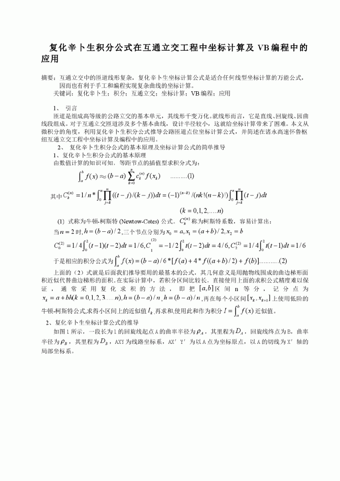 复化辛卜生公式在测量中的应用_图1