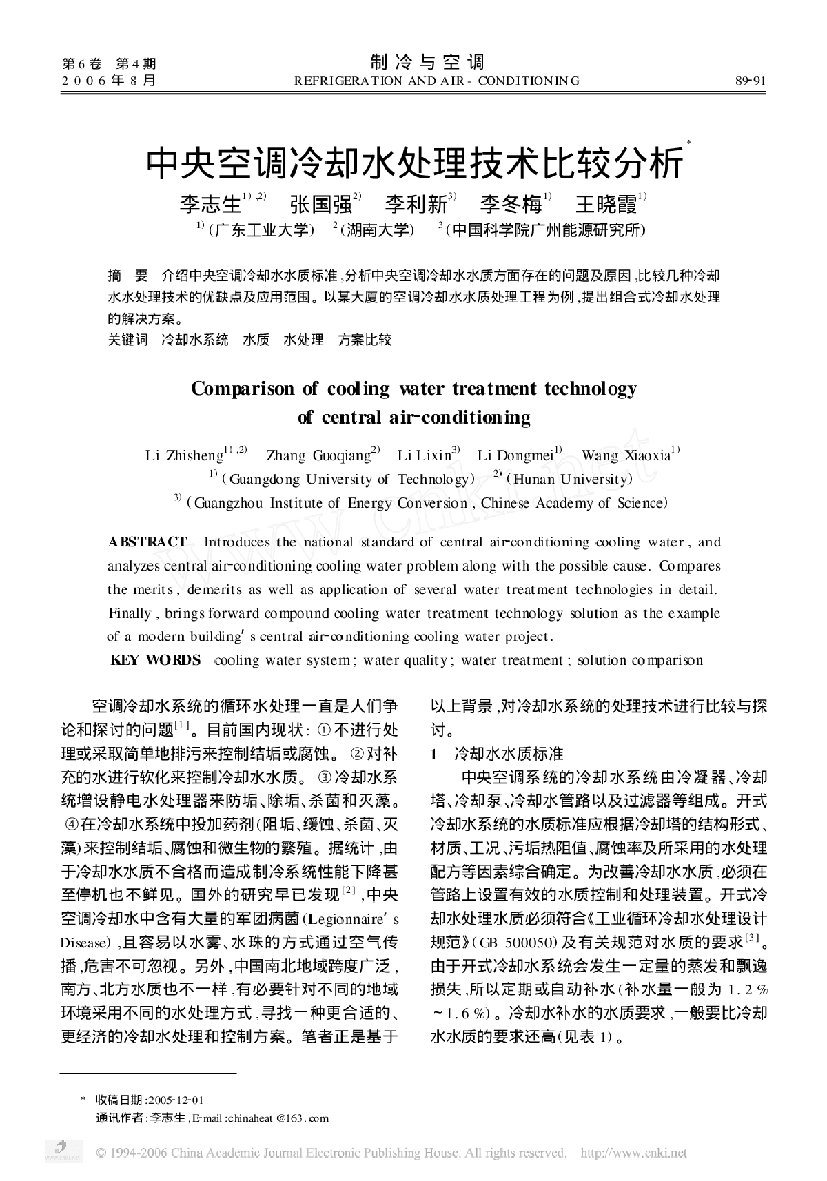 中央空调冷却水处理技术比较分析-图一