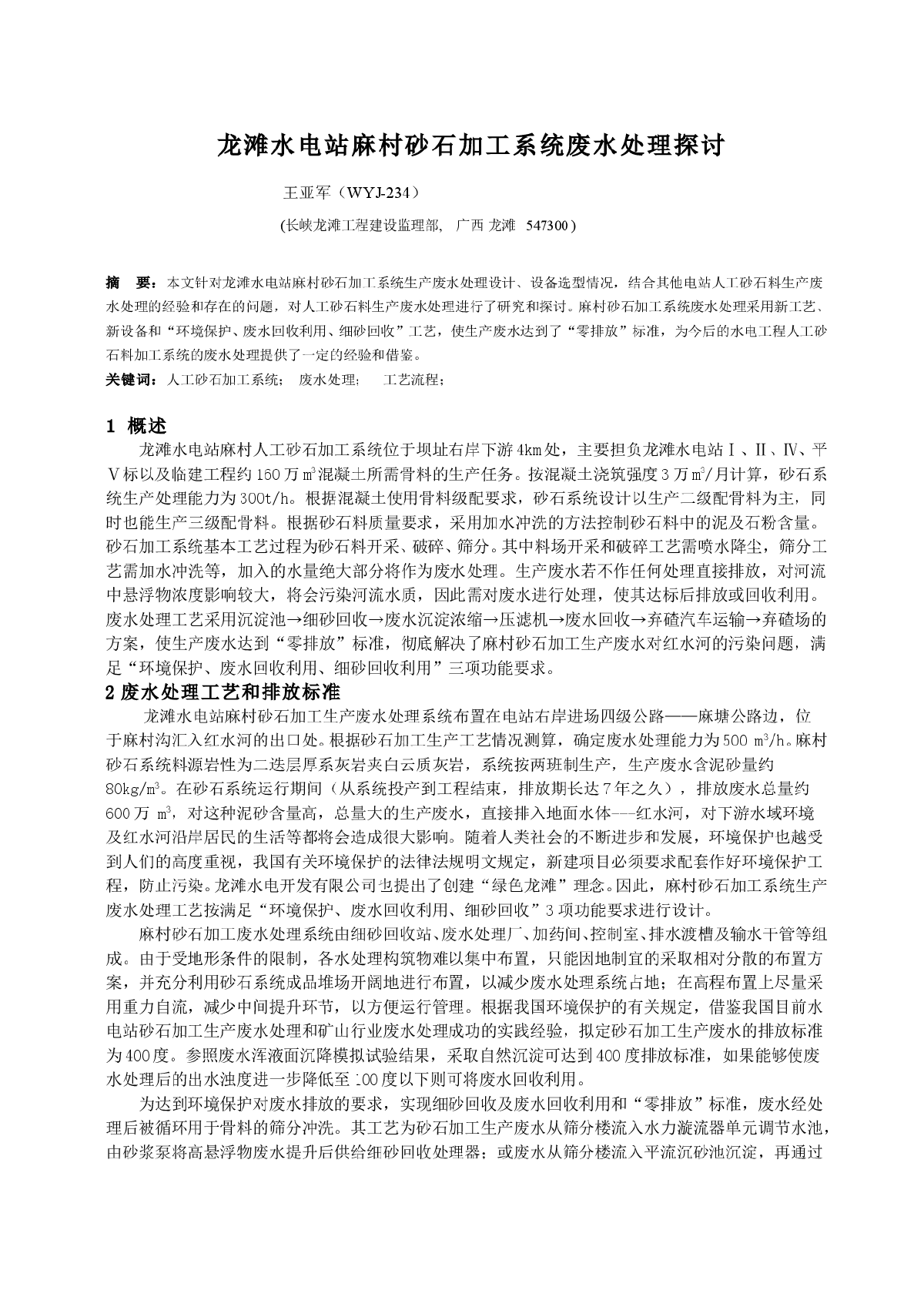 龙滩水电站麻村砂石加工系统废水处理探讨-图一