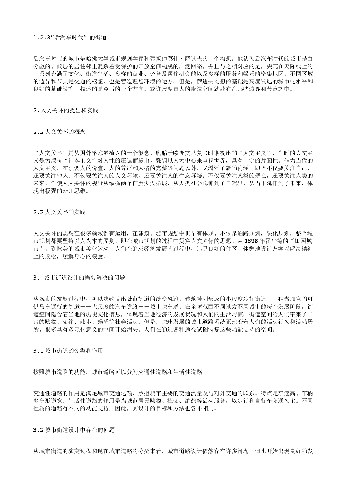 从人文关怀的角度审视城市街道空间-图二