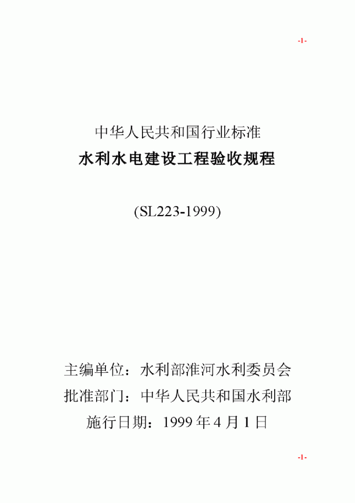 水利水电建设工程验收规程（WORD版）189页_图1