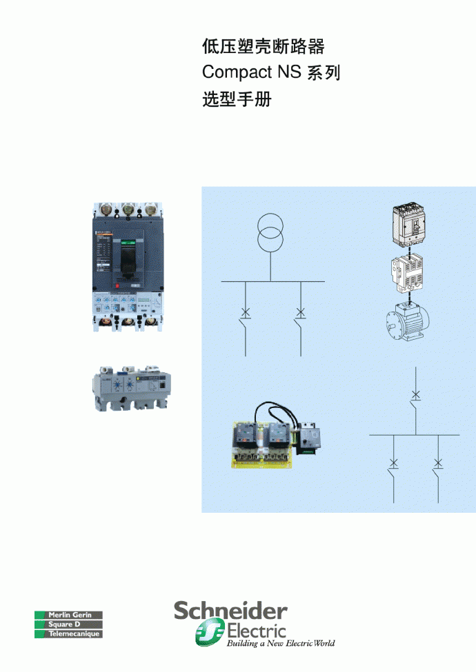 低压塑壳断路器CompactNS系列选型手册_图1