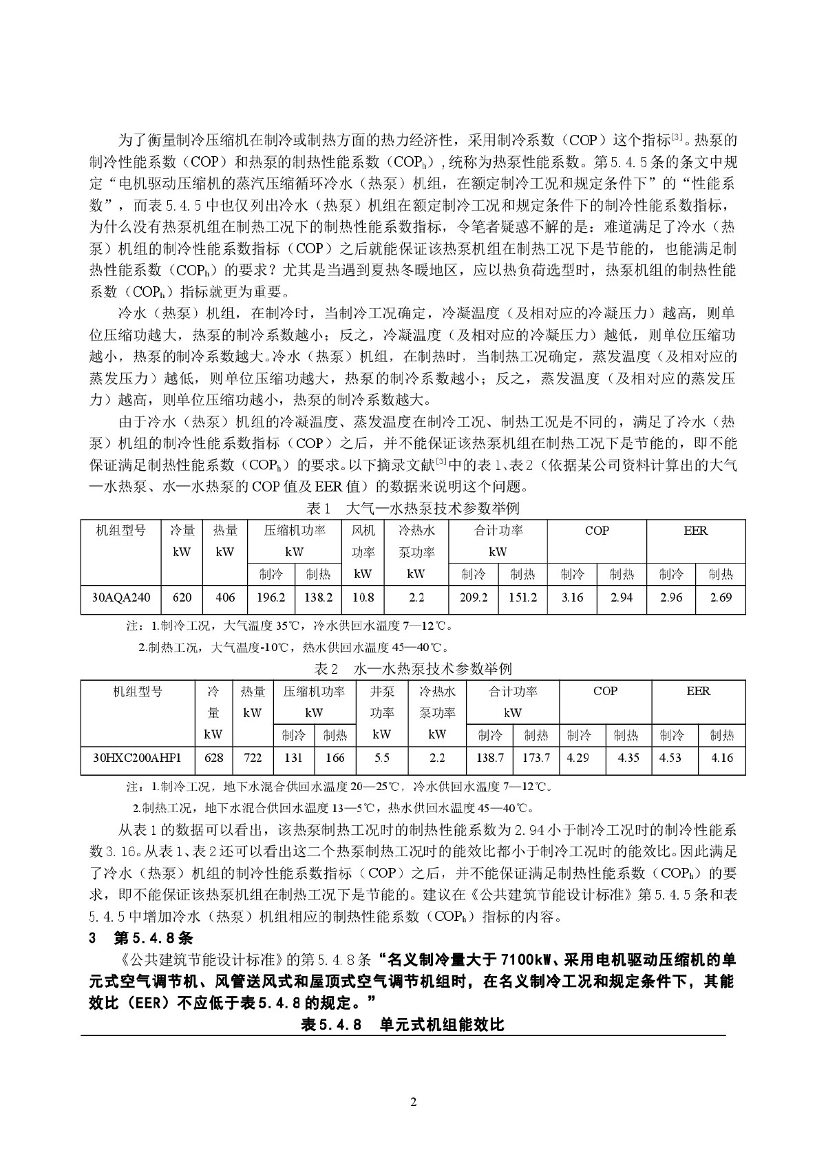 对《公共建筑节能设计标准》的几点建议-图二