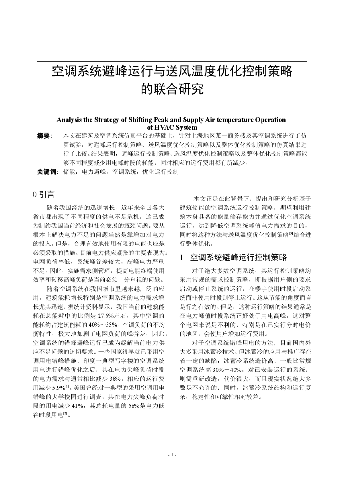 空调系统避峰运行与送风温度优化控制策略的联合研究正文-图一