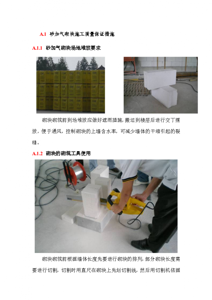 砂加气砌块施工质量保证措施-图一