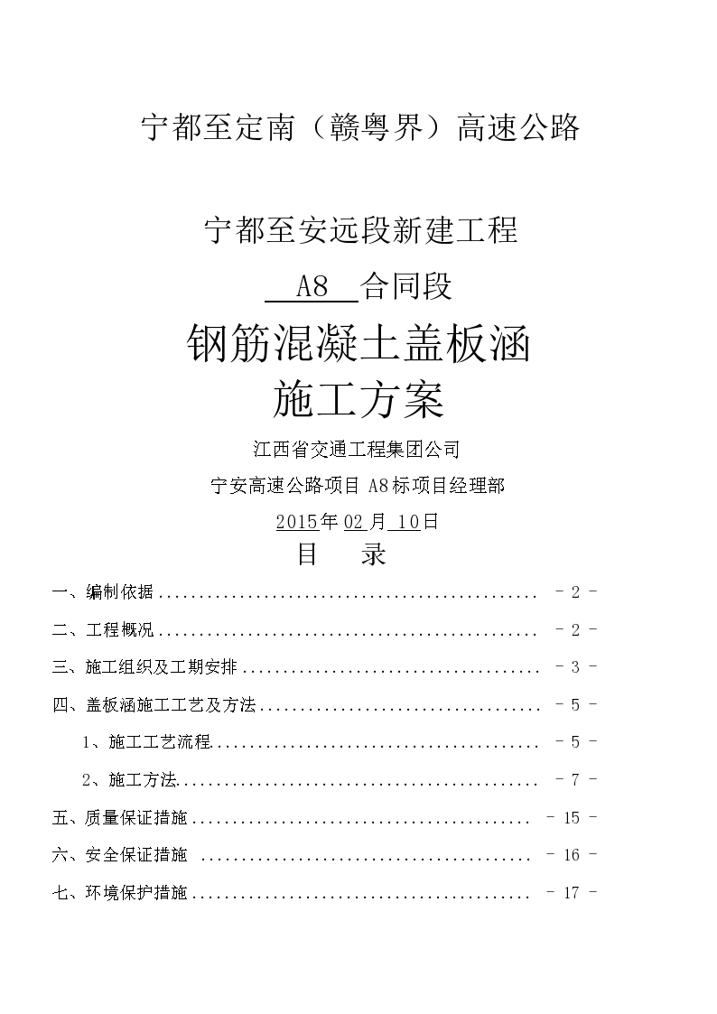 钢筋混凝土盖板涵施工专项方案