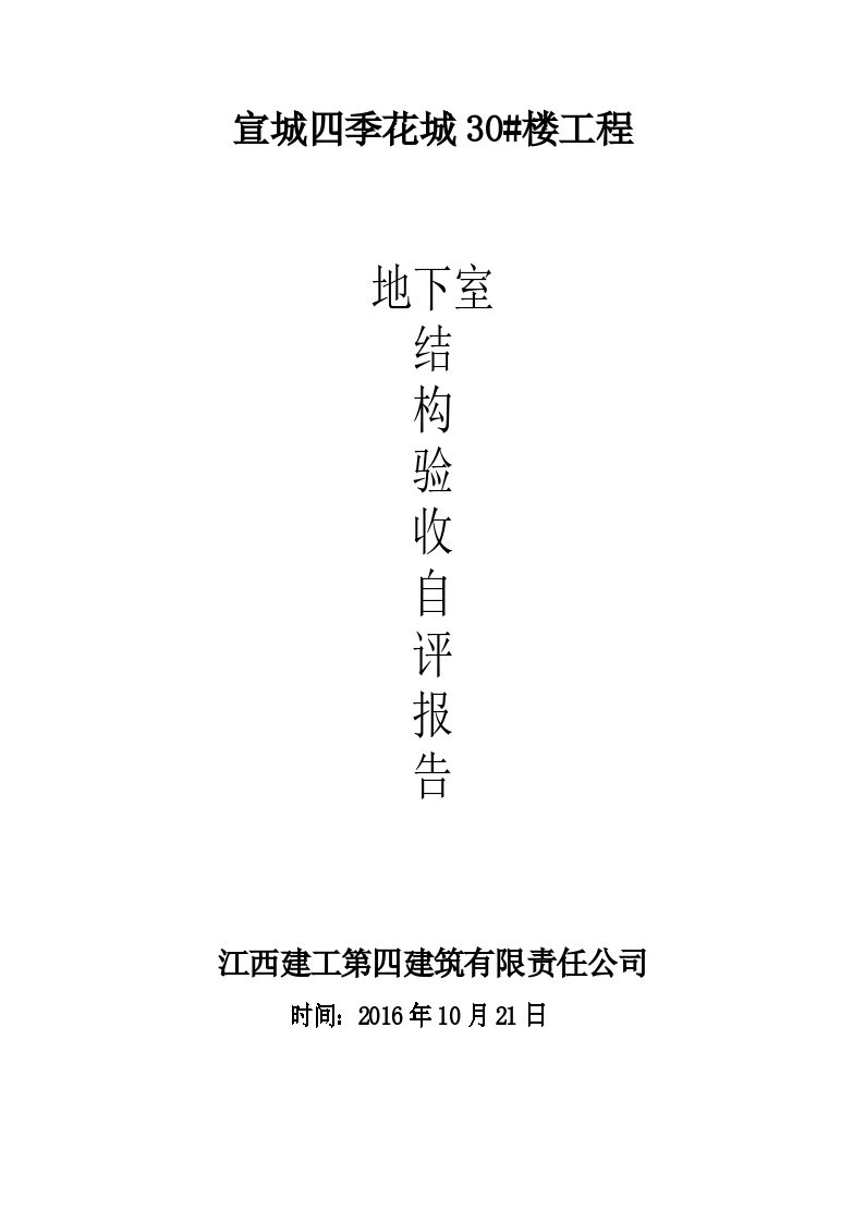 宣城四季花城30楼工程地下室结构验收自评报告