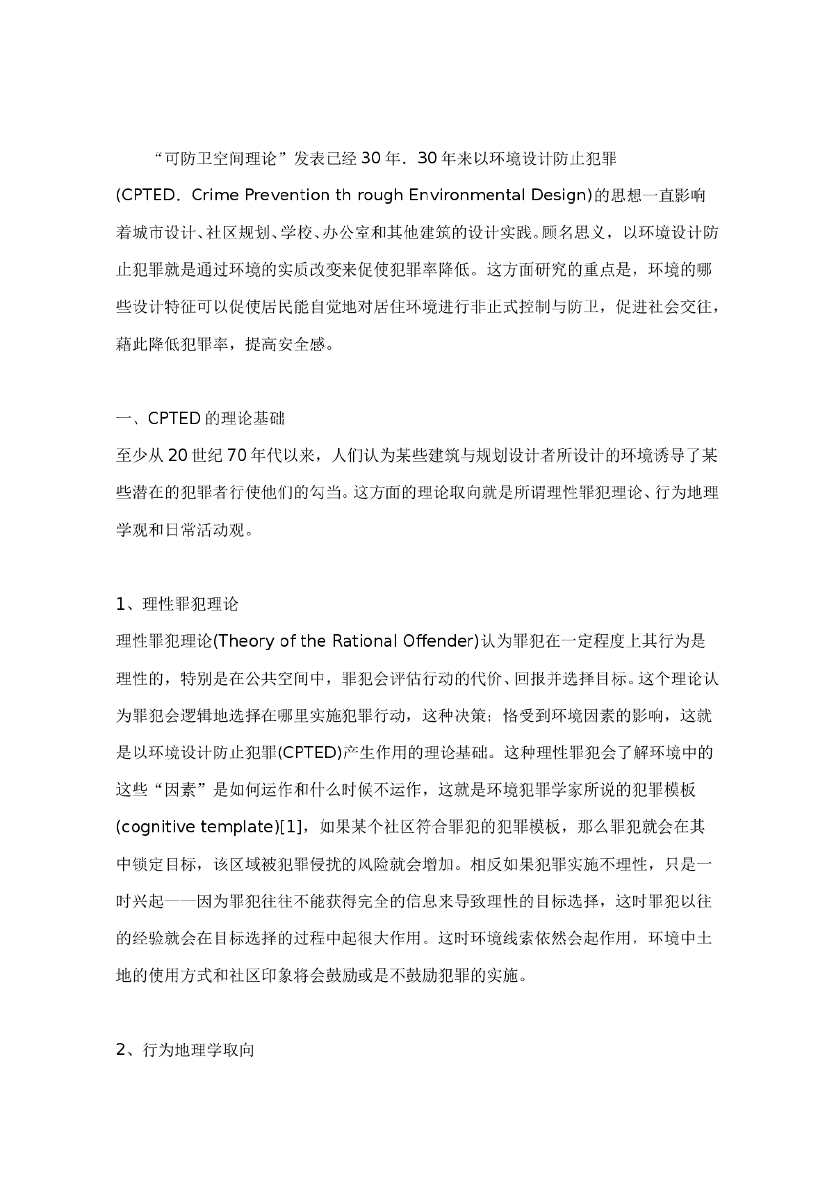 以环境设计防止犯罪研究与实践30年-图二