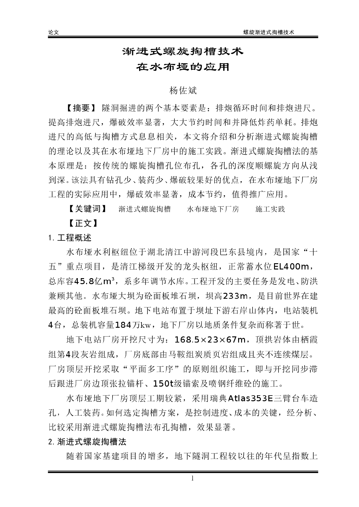 渐进式螺旋掏槽技术在水布垭的应用-图一