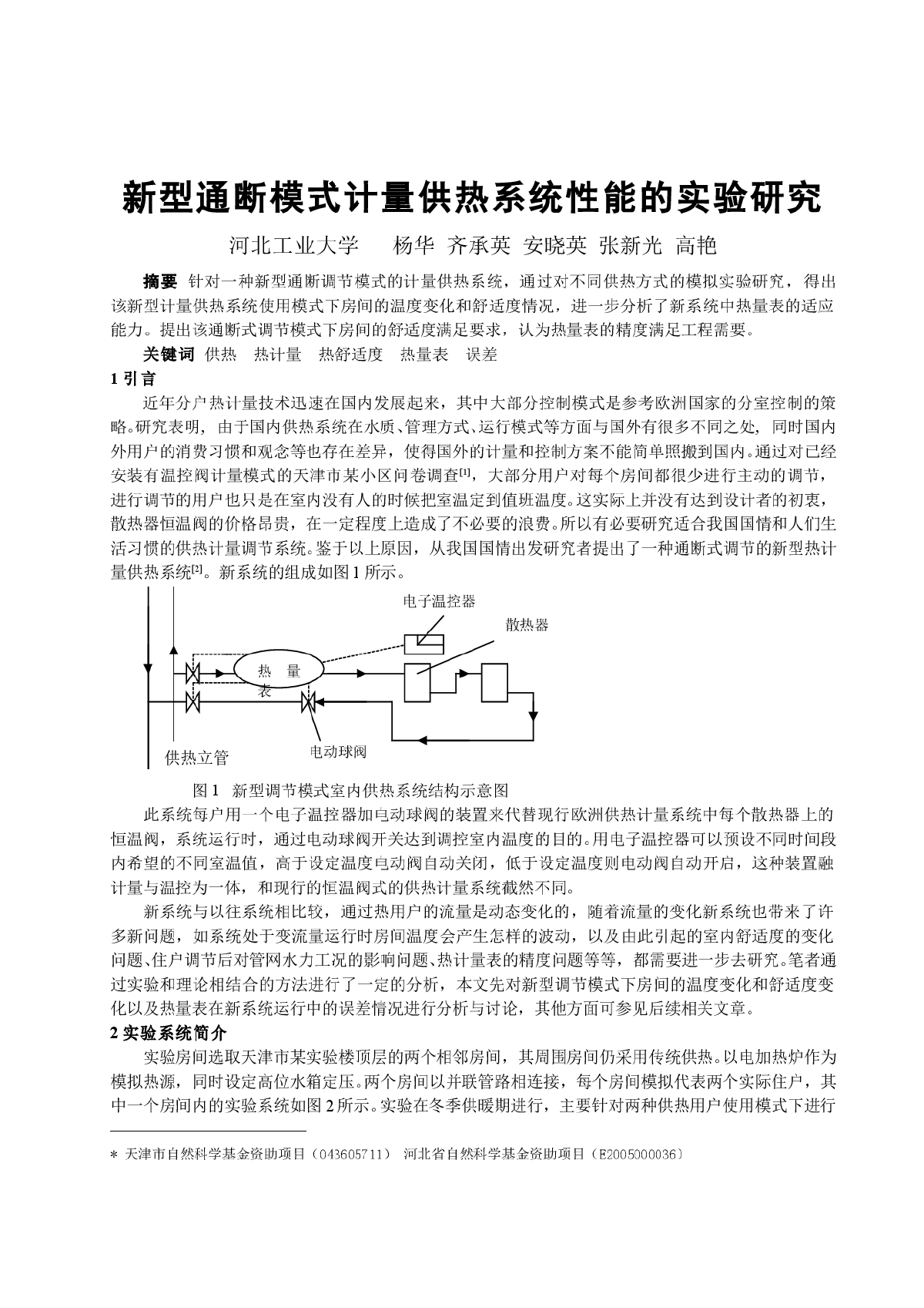 新型通断模式计量供热系统性能的实验研究