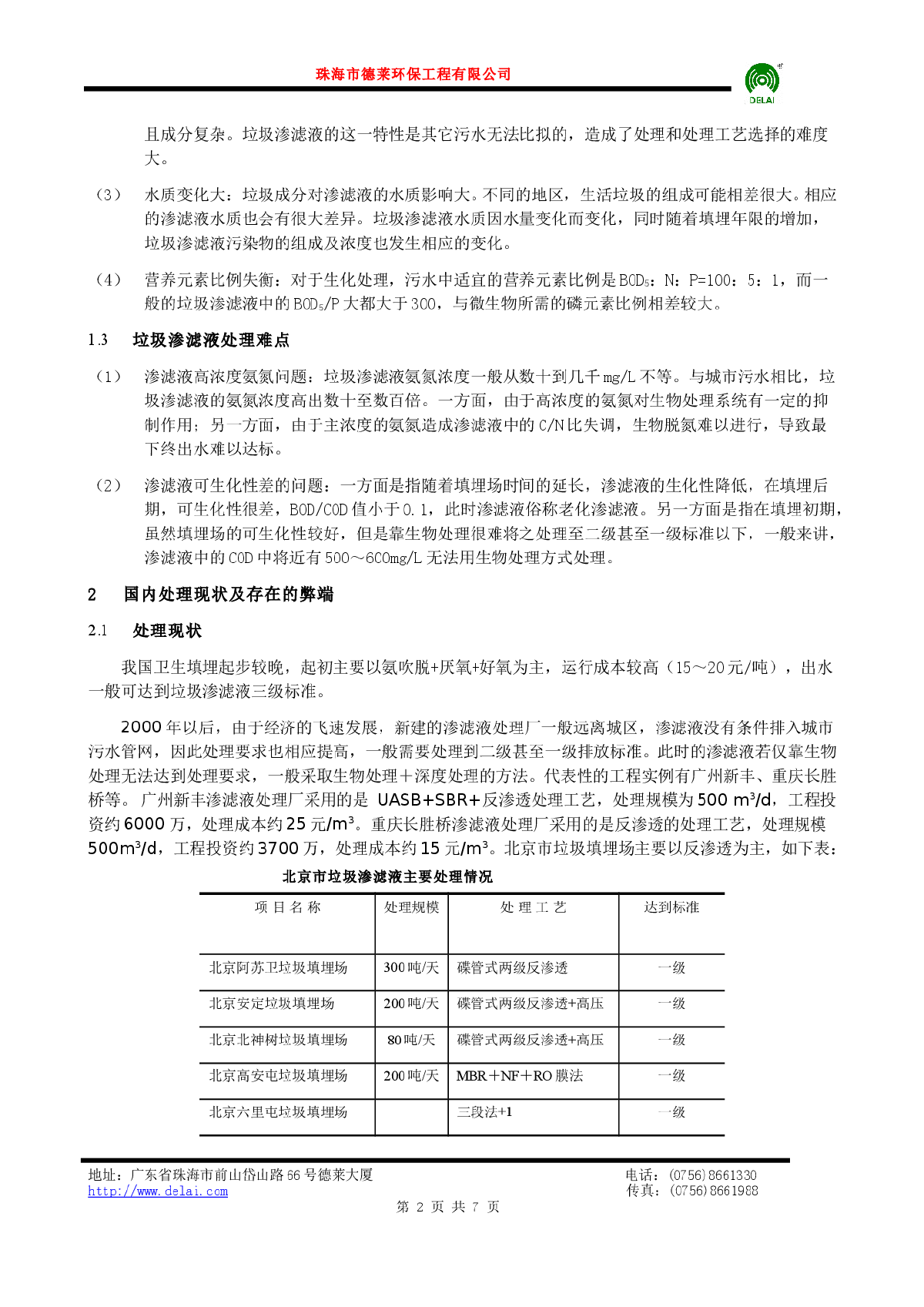 垃圾渗滤液处理优化组合工艺-图二