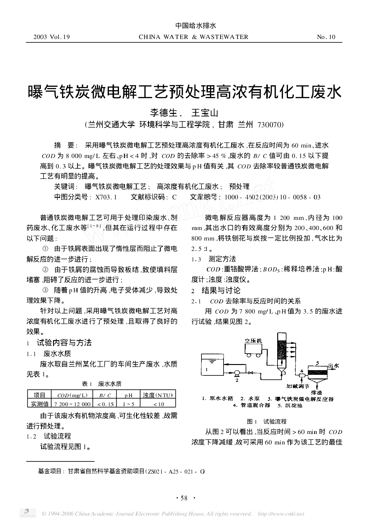 曝气铁炭微电解工艺预处理高浓有机化工废水.pdf-图一