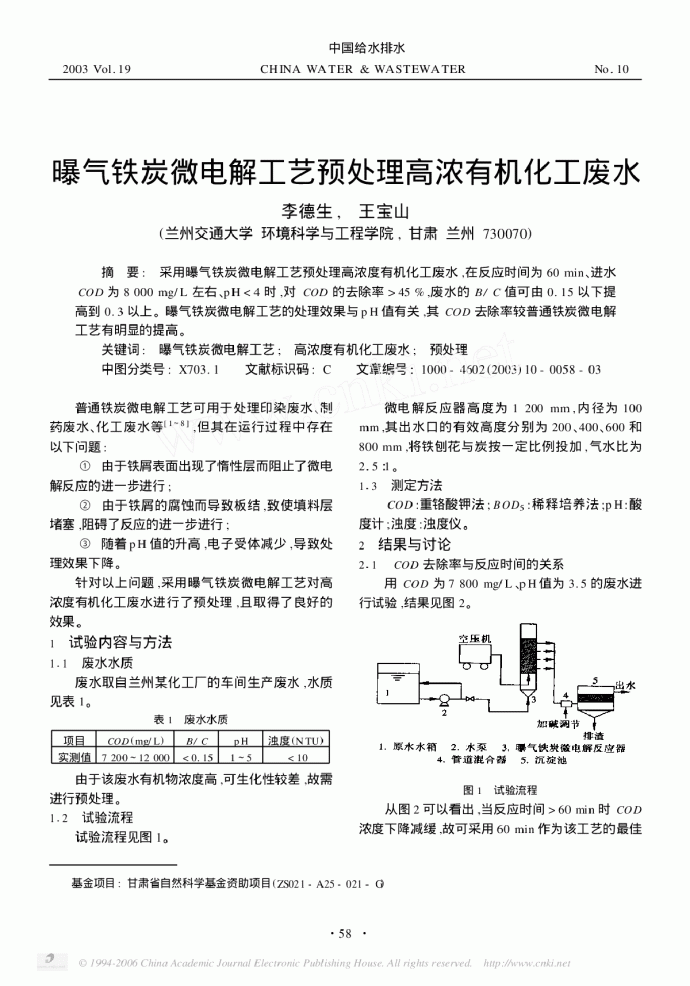 曝气铁炭微电解工艺预处理高浓有机化工废水.pdf_图1