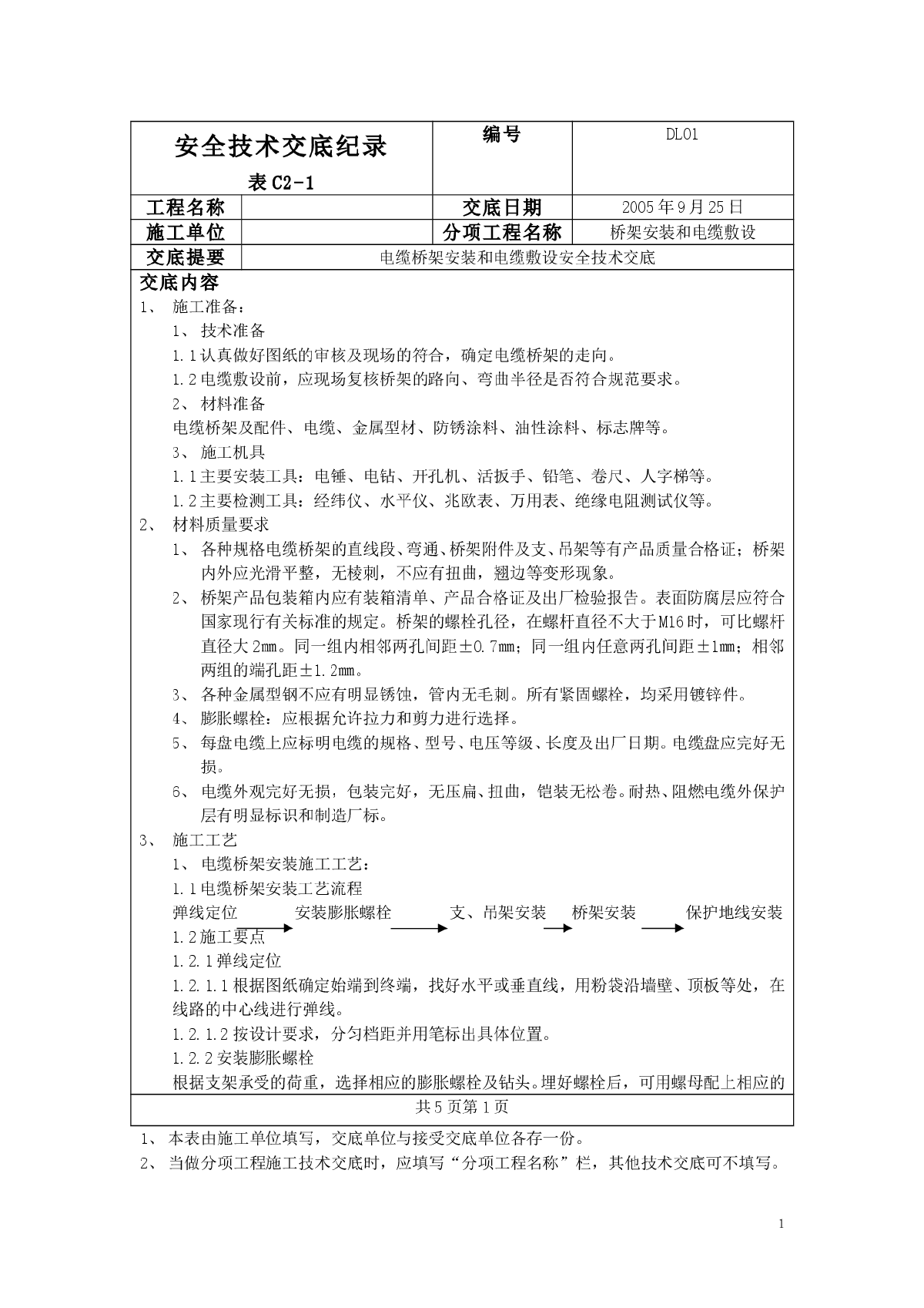 金属桥架及电缆敷设技术交底纪录-图一