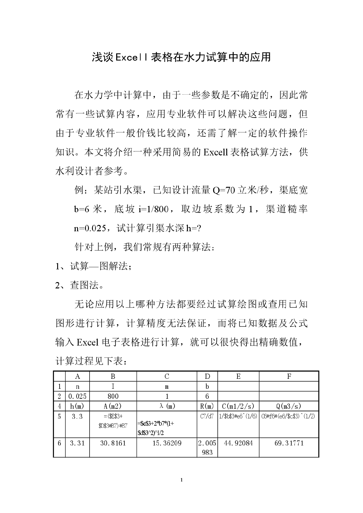 浅谈Excell表格在水力试算中的应用-图一