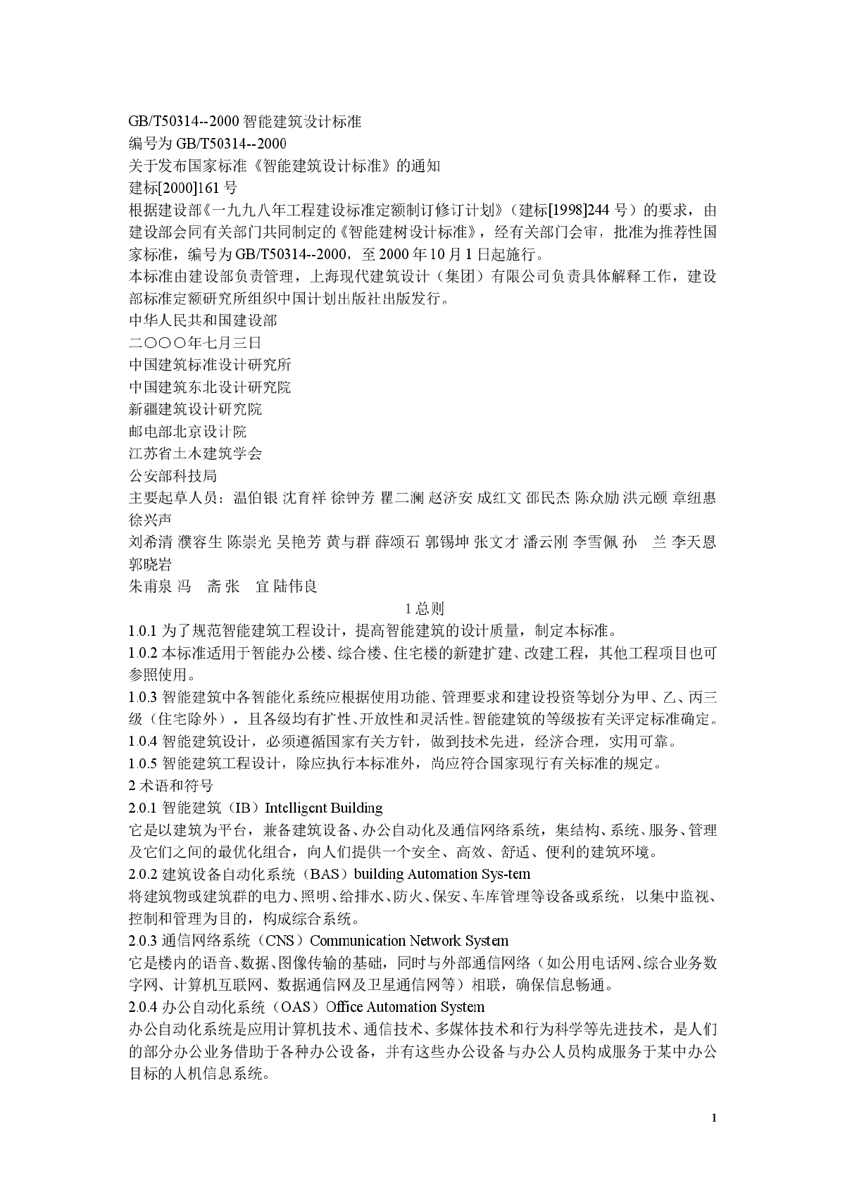 GBT50314--2000智能建筑设计标准-图一