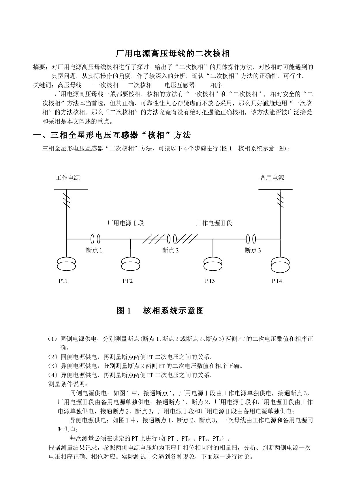 厂用电源高压母线的二次核相-图一