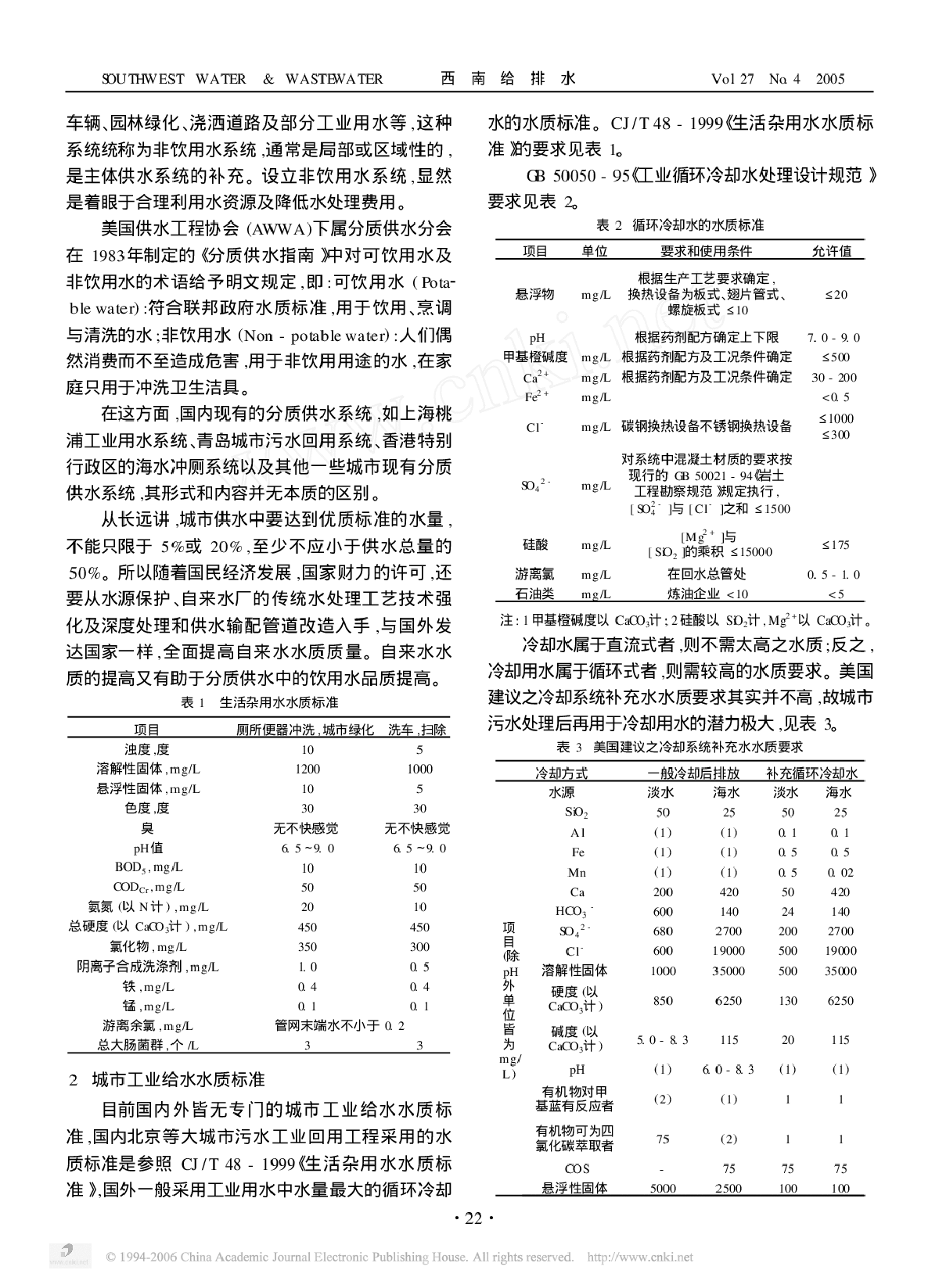 城市工业给水水质要求及处理工艺-图二