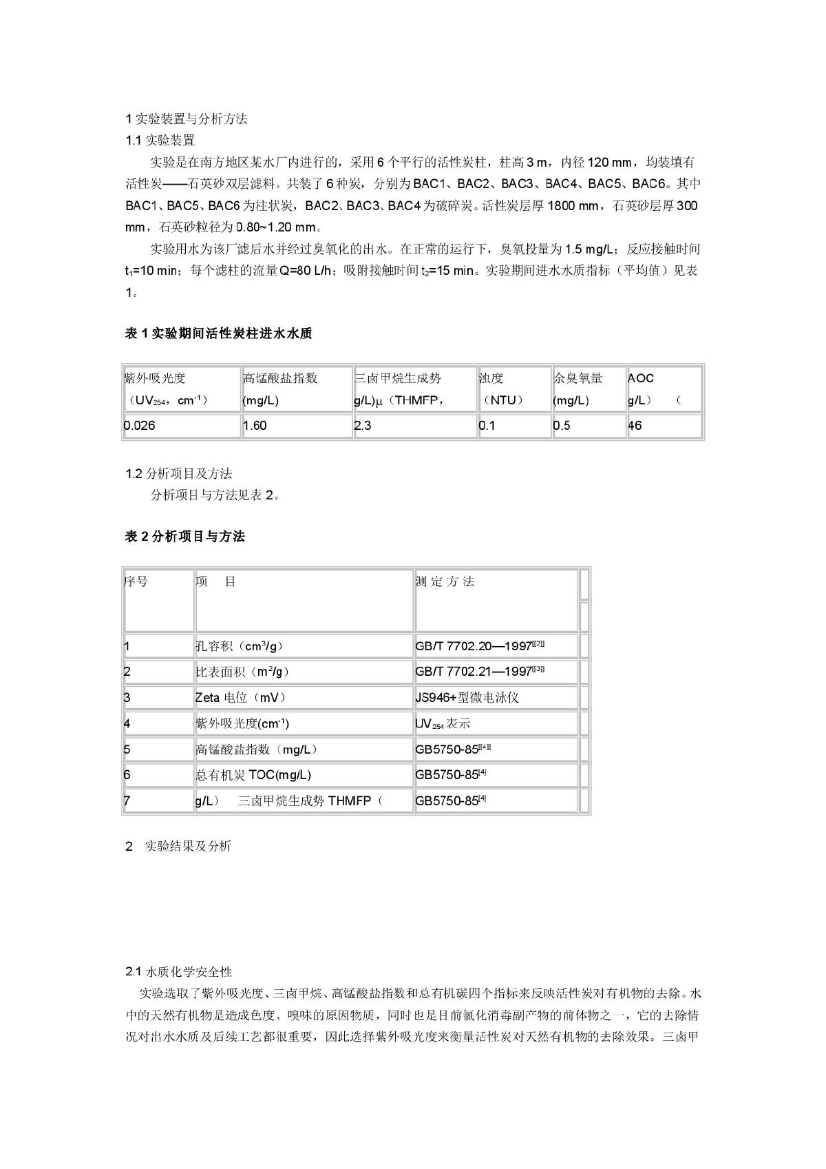 活性炭结构对水质化学安全性的影响研究-图二