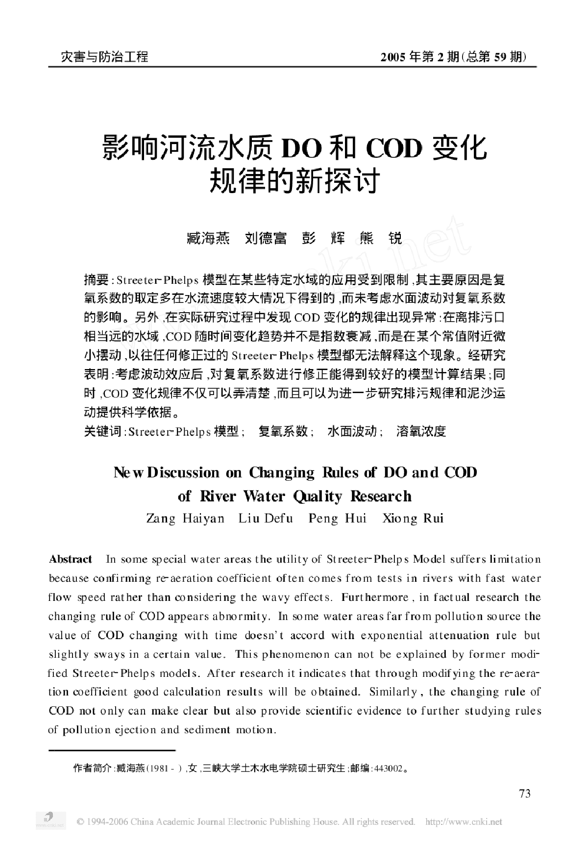 影响河流水质DO和COD变化规律的新探讨-图一