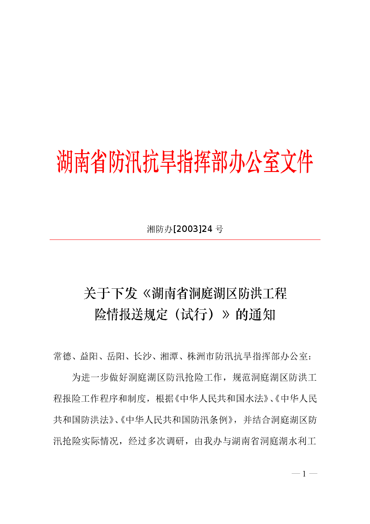 湖南省洞庭湖区防洪工程险情报送规定