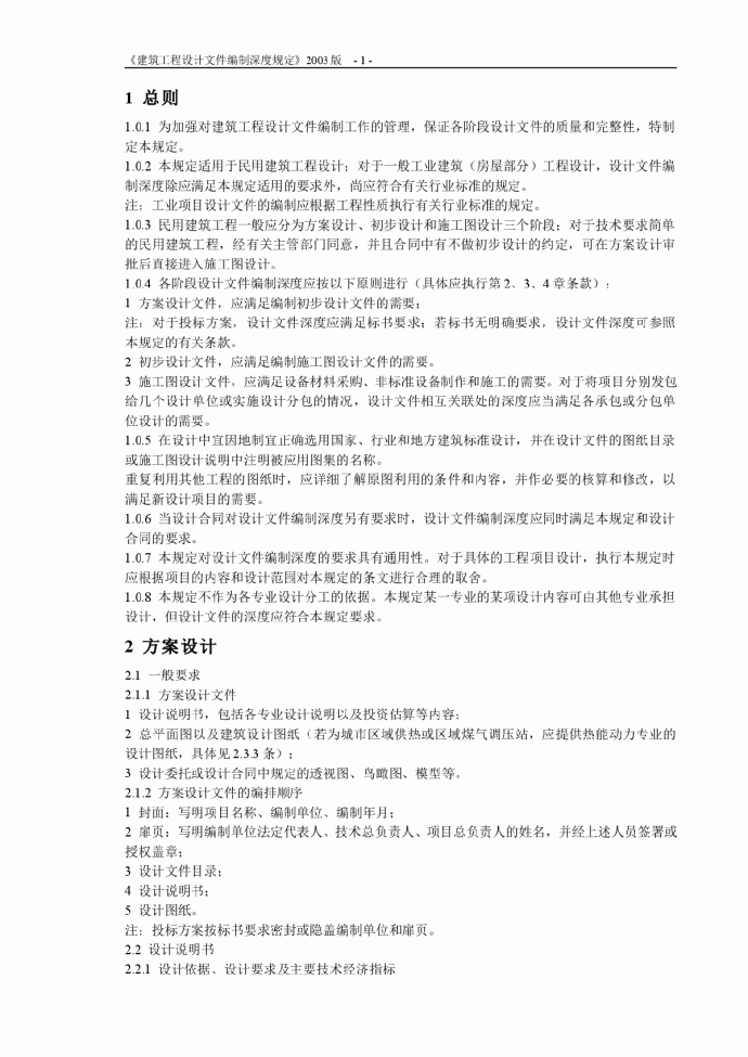 《建筑工程设计文件编制深度规定》2003版_图1