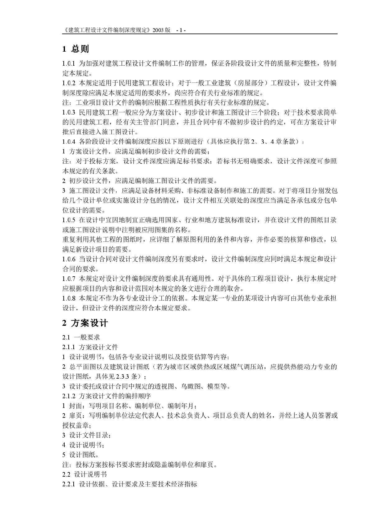 《建筑工程设计文件编制深度规定》2003版