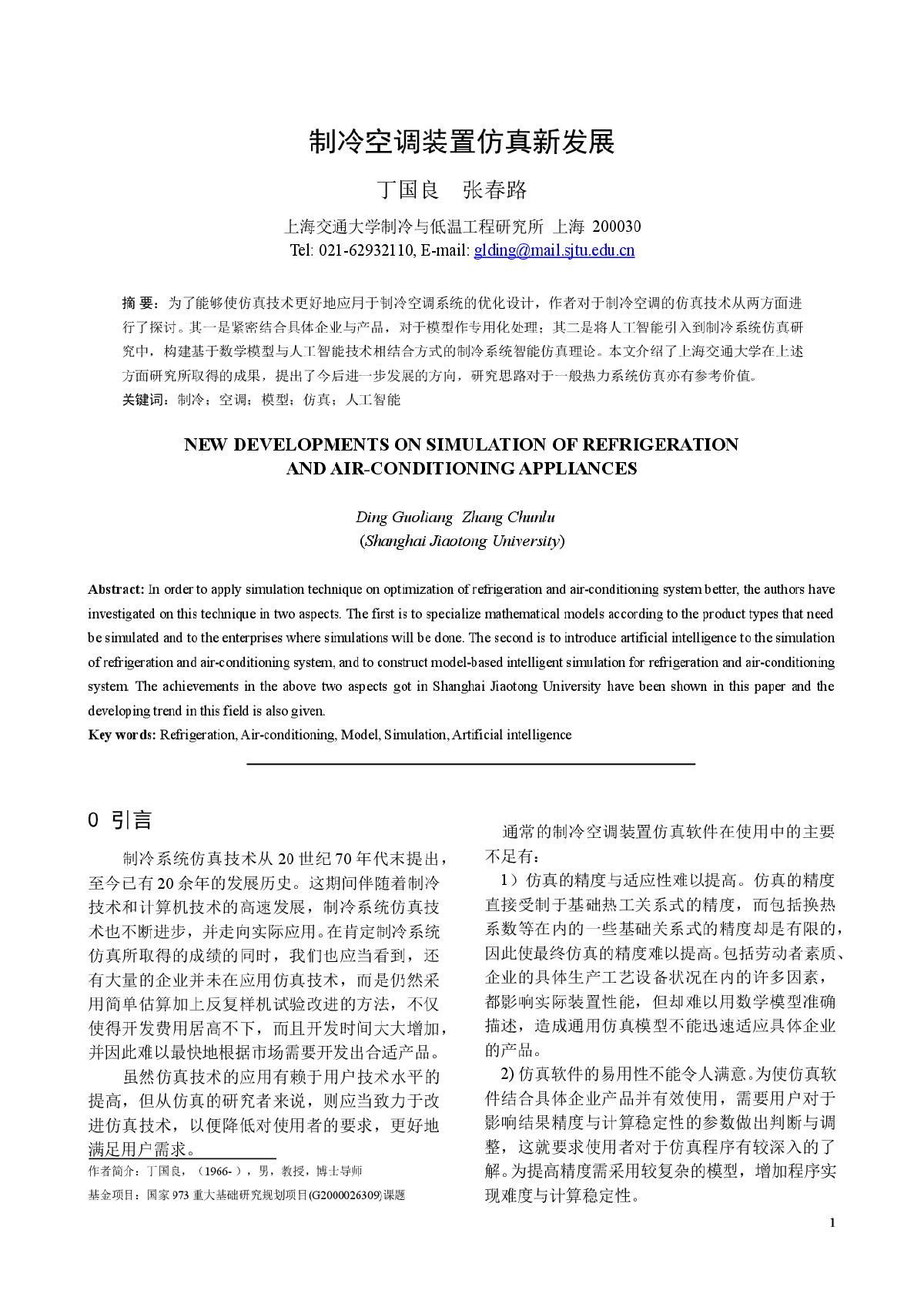 制冷空调装置仿真新发展