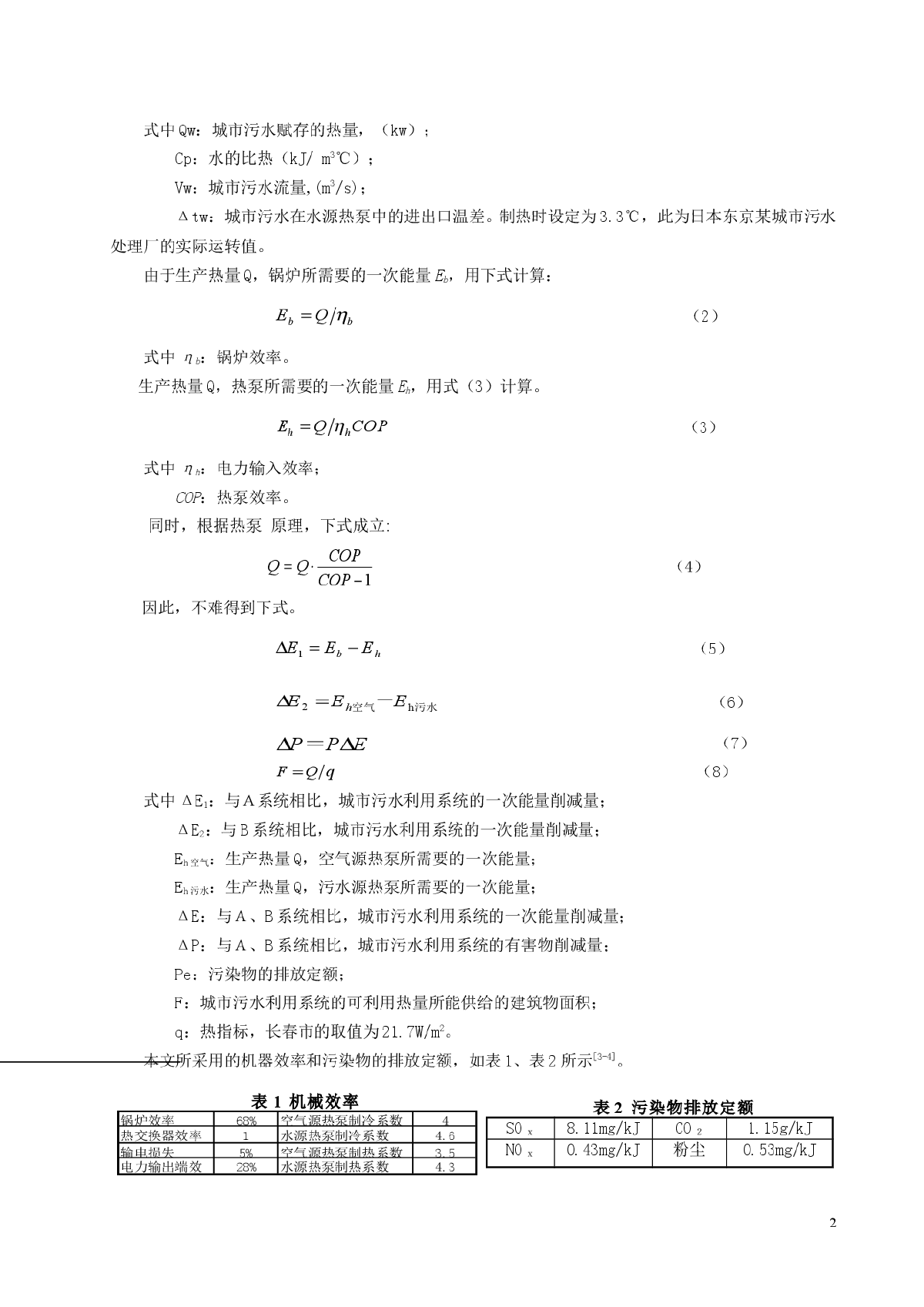 城市污水热能资源化的节能环保效果研究-图二