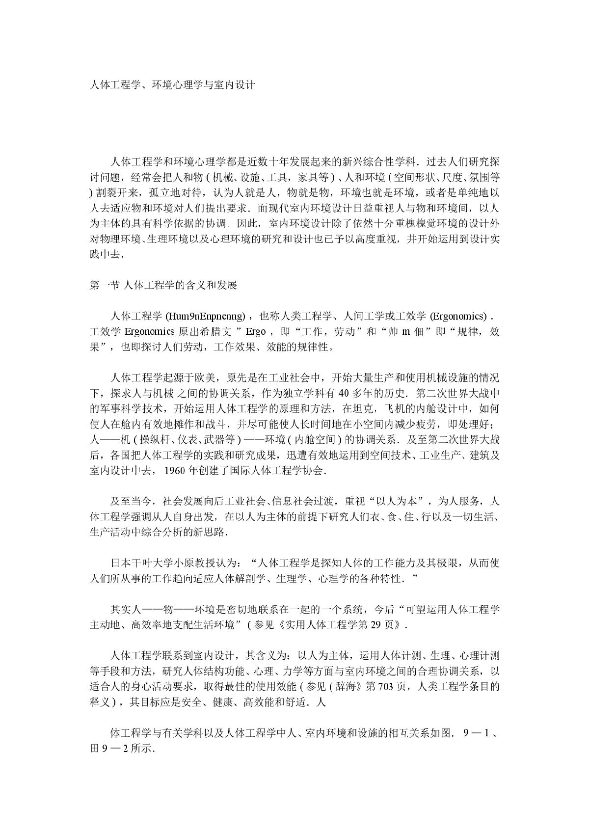 人体工程学、环境心理学与室内设计-图一