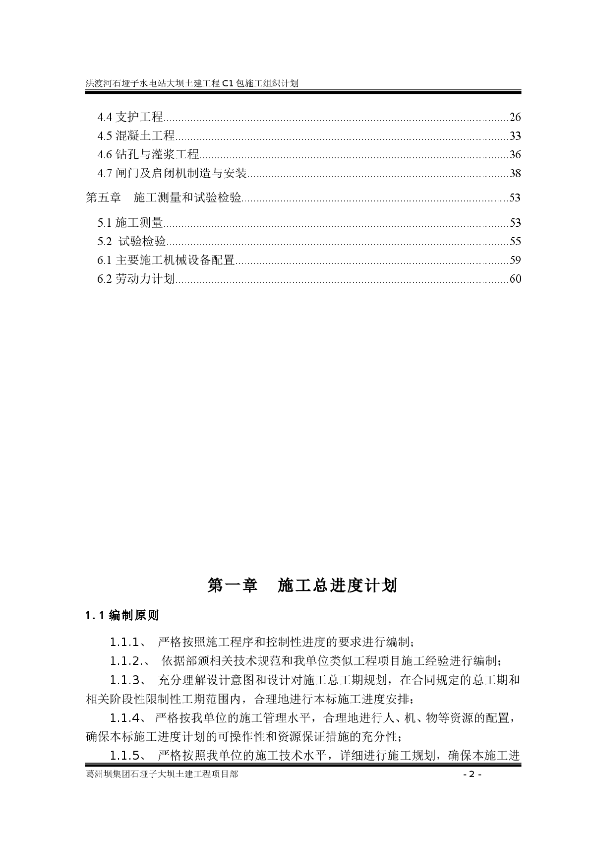 洪渡河石亚子C1包施工组织计划-图二