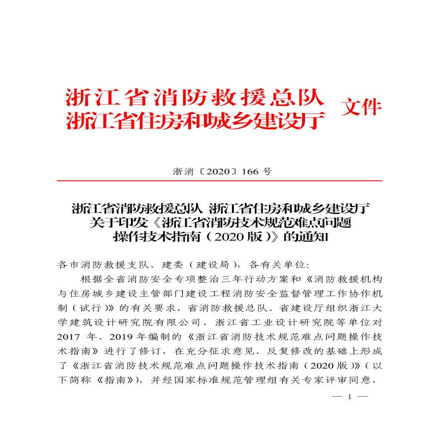 （浙消〔2020〕166号）关于发布浙江省消防难点问题操作技术指南2020版的通知-图一