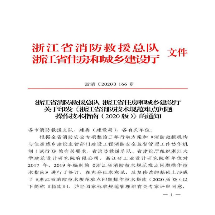 （浙消〔2020〕166号）关于发布浙江省消防难点问题操作技术指南2020版的通知_图1
