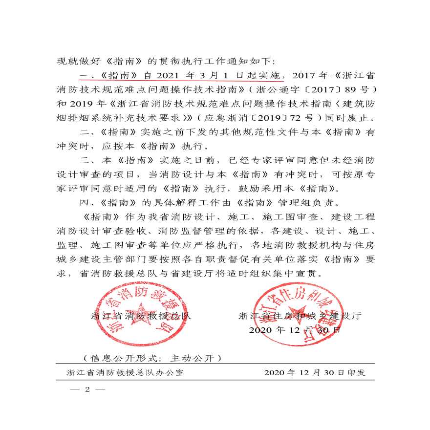 （浙消〔2020〕166号）关于发布浙江省消防难点问题操作技术指南2020版的通知-图二