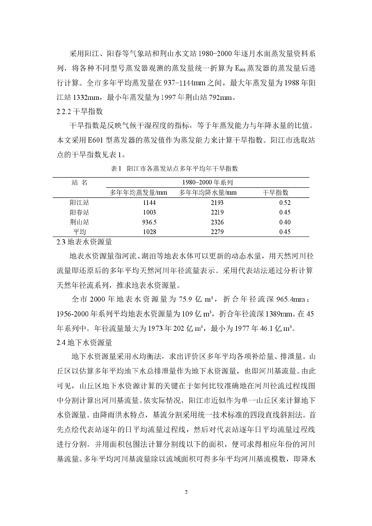 阳江市水资源可持续利用问题与对策-图二