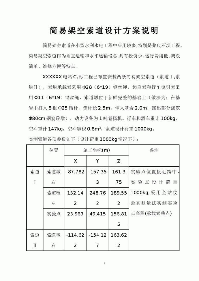 简易架空索道设计方案说明_图1