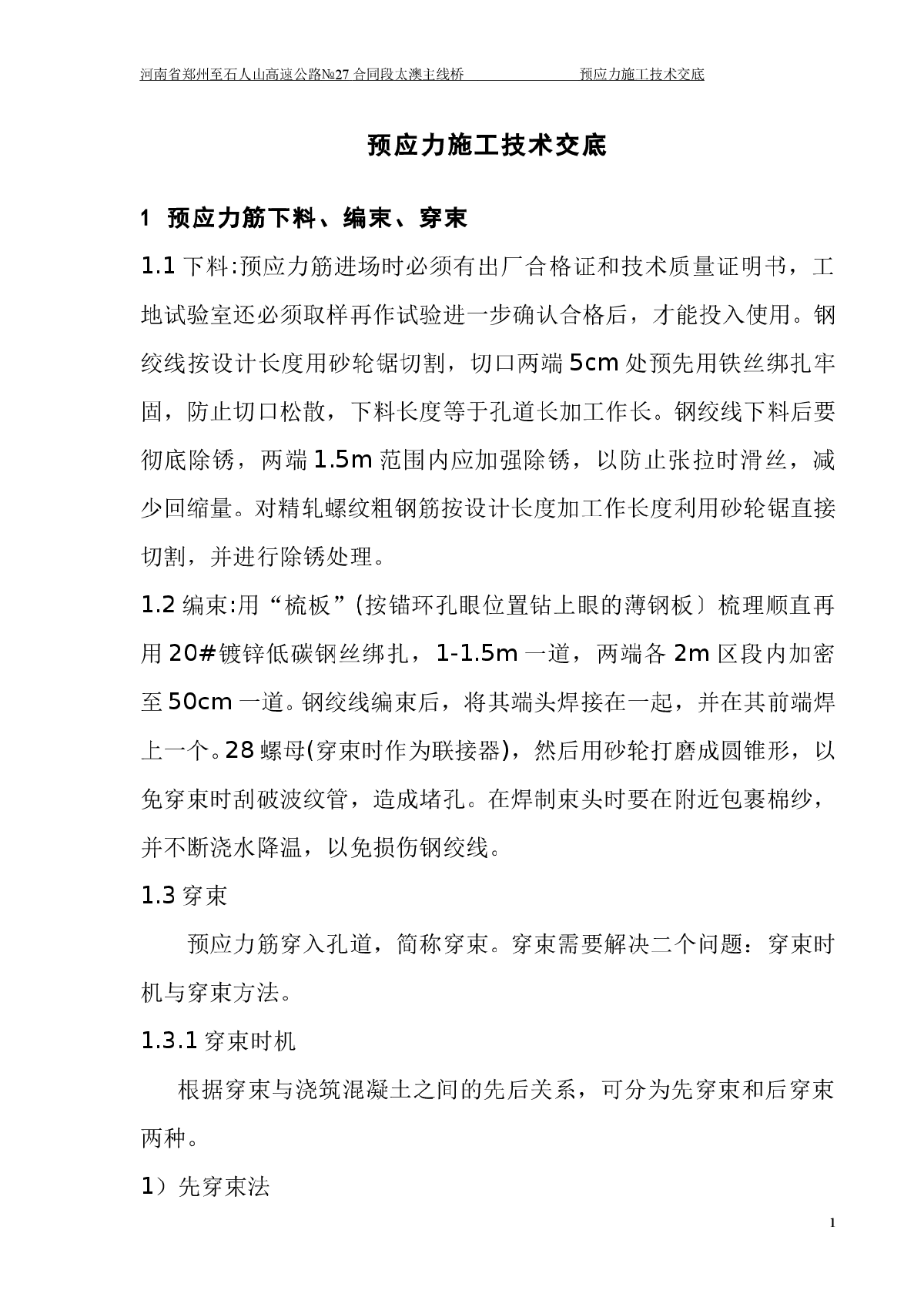 现浇箱梁预应力施工技术交底