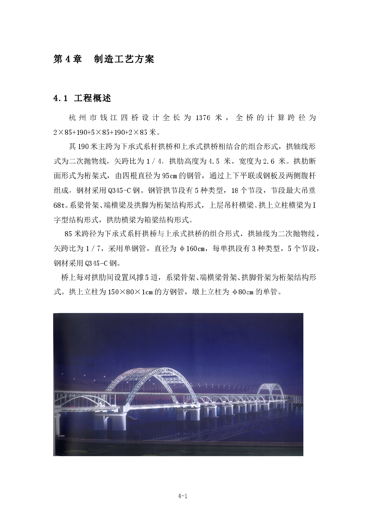 杭州钱塘江四桥钢管拱制造工艺方案-图一