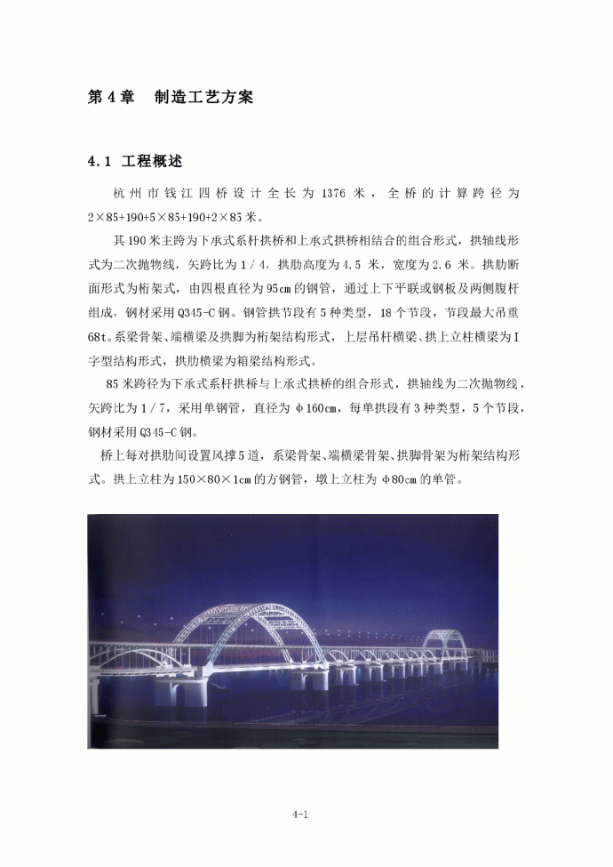 杭州钱塘江四桥钢管拱制造工艺方案_图1