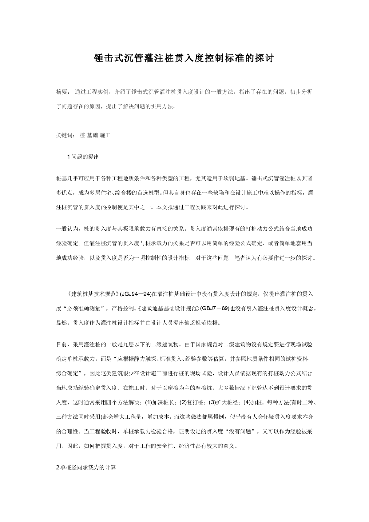 锤击式沉管灌注桩贯入度控制标准的探讨-图一