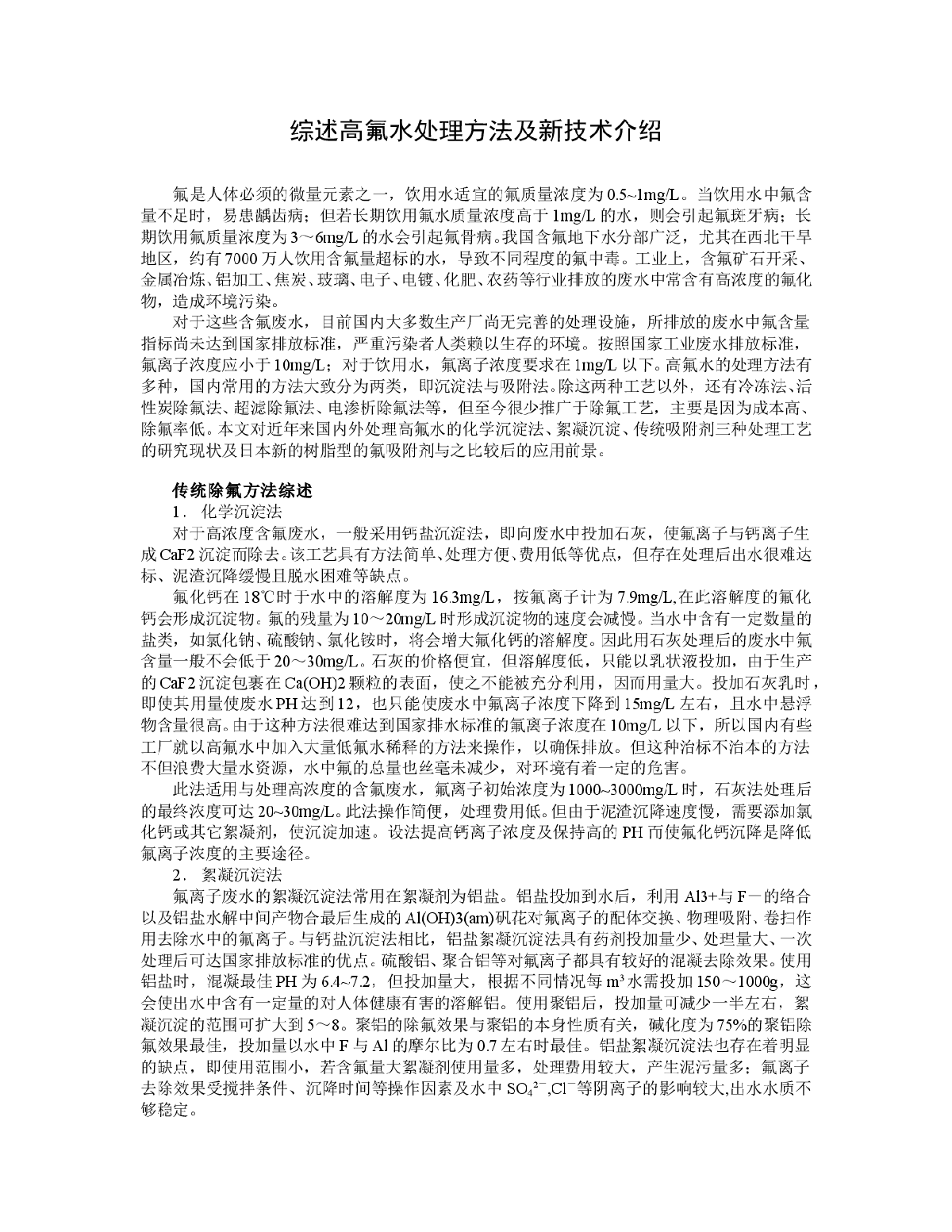 综述高氟水处理方法及新技术介绍-图一