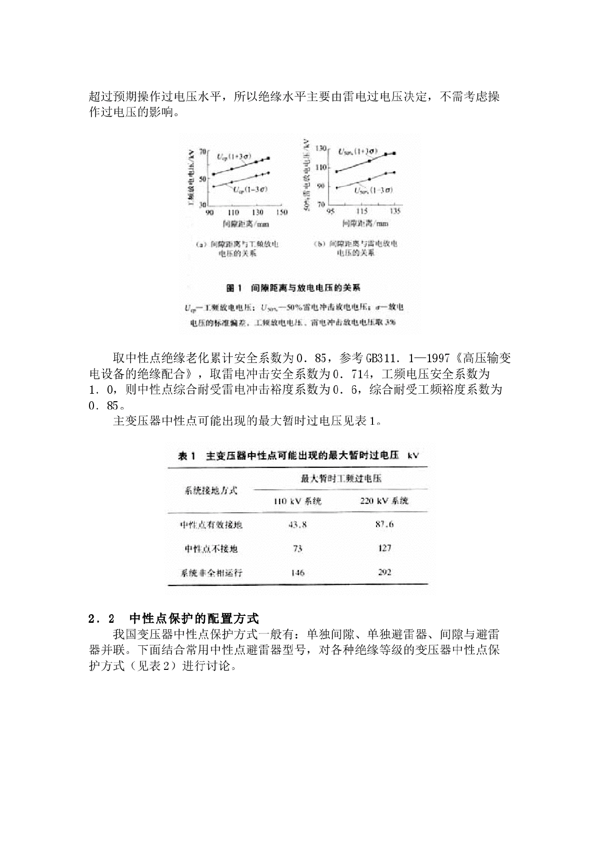 110kV和220kV变压器中性点过电压保护方式的选择-图二