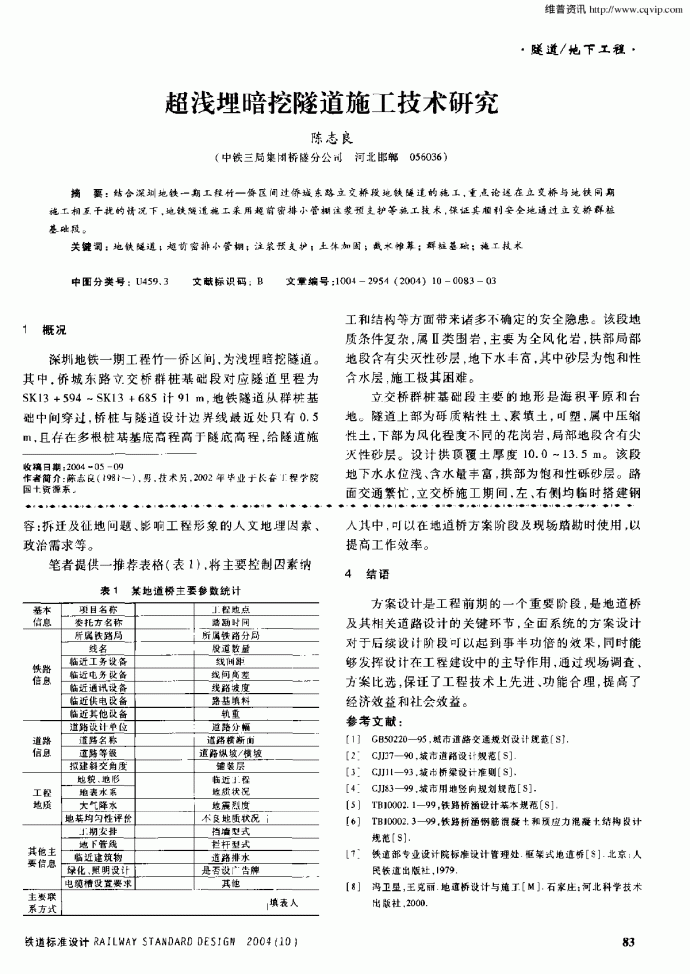 超浅埋暗挖隧道施工技术研究_图1