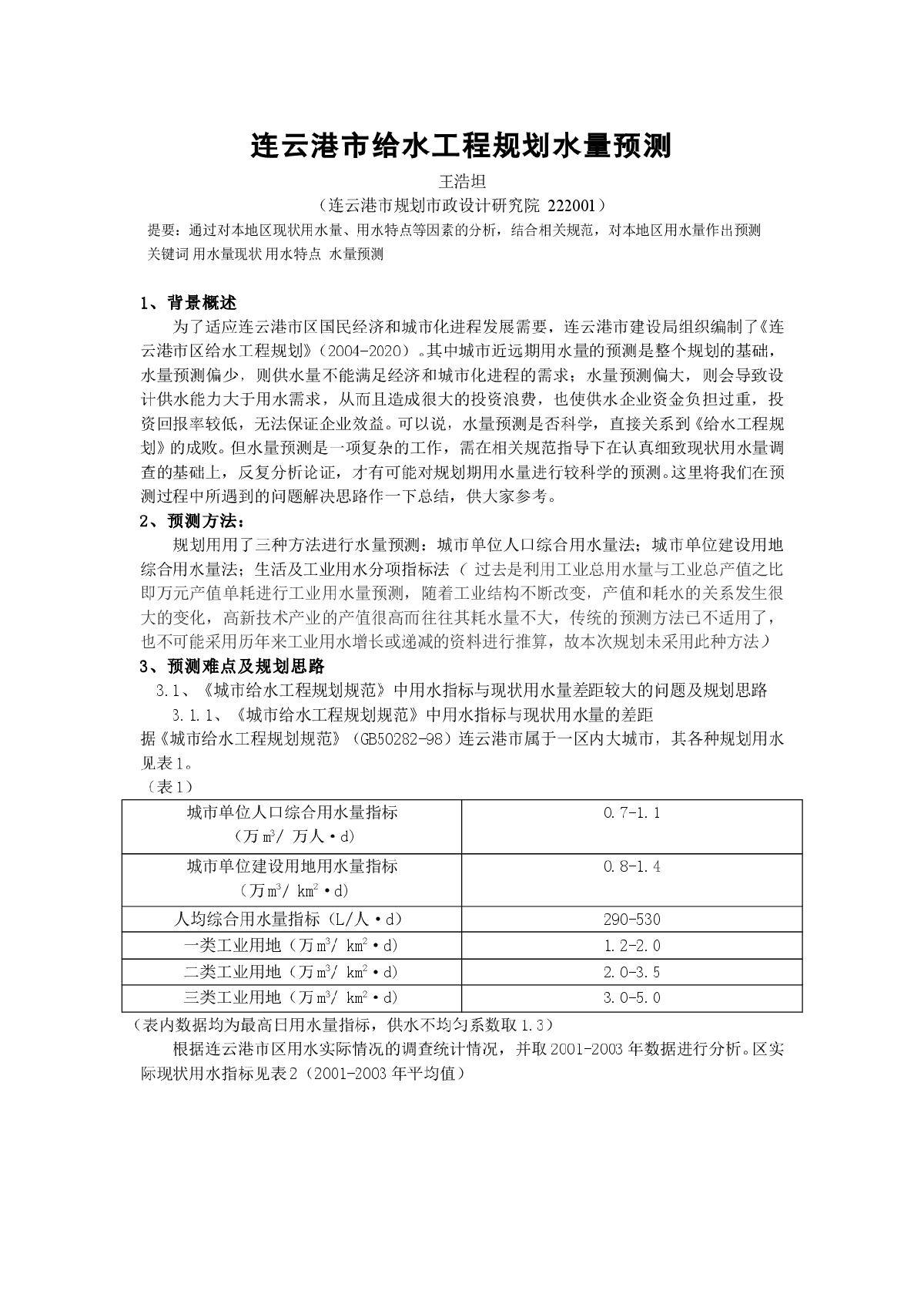 连云港市给水工程规划水量预测-图一